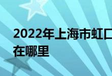 2022年上海市虹口区四川北路幼儿园的地址在哪里