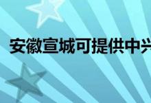 安徽宣城可提供中兴手机维修服务地址在哪