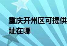 重庆开州区可提供AOC平板电视维修服务地址在哪