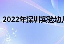 2022年深圳实验幼儿园侨香部的地址在哪里