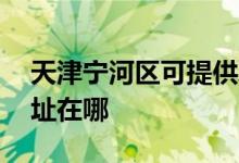 天津宁河区可提供AOC平板电视维修服务地址在哪