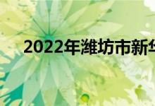 2022年潍坊市新华幼儿园的地址在哪里