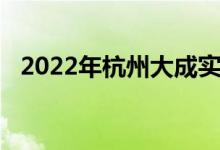 2022年杭州大成实验幼儿园的地址在哪里