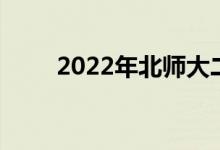 2022年北师大二附中的地址在哪里