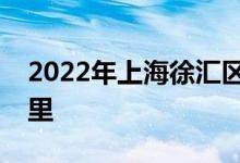 2022年上海徐汇区五原路幼儿园的地址在哪里