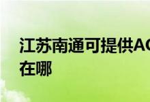 江苏南通可提供AOC平板电视维修服务地址在哪