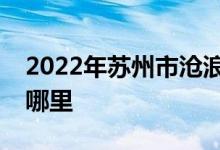 2022年苏州市沧浪实验小学东校区的地址在哪里