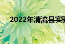 2022年清流县实验幼儿园的地址在哪里