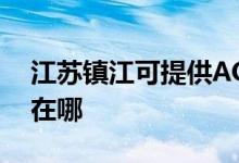 江苏镇江可提供AOC平板电视维修服务地址在哪