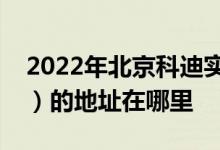 2022年北京科迪实验中学（八一中学寄宿部）的地址在哪里