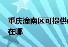 重庆潼南区可提供realme手机维修服务地址在哪