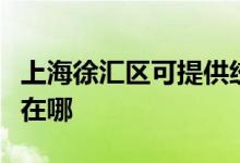 上海徐汇区可提供统帅平板电视维修服务地址在哪