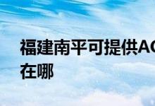 福建南平可提供AOC平板电视维修服务地址在哪