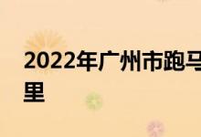 2022年广州市跑马地花园幼儿园的地址在哪里