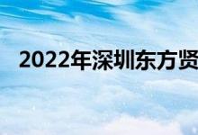 2022年深圳东方贤德幼儿园的地址在哪里