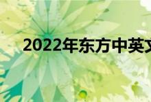 2022年东方中英文幼稚园的地址在哪里