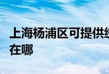 上海杨浦区可提供统帅平板电视维修服务地址在哪