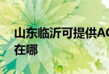 山东临沂可提供AOC平板电视维修服务地址在哪