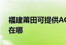 福建莆田可提供AOC平板电视维修服务地址在哪