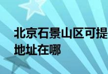 北京石景山区可提供AOC平板电视维修服务地址在哪