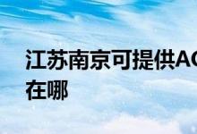 江苏南京可提供AOC平板电视维修服务地址在哪