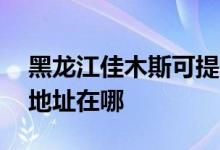 黑龙江佳木斯可提供AOC平板电视维修服务地址在哪