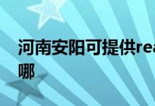 河南安阳可提供realme手机维修服务地址在哪