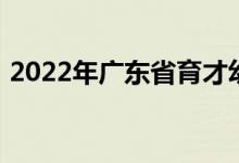 2022年广东省育才幼儿院二院的地址在哪里