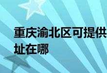 重庆渝北区可提供AOC平板电视维修服务地址在哪