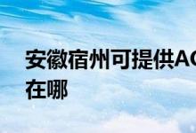 安徽宿州可提供AOC平板电视维修服务地址在哪