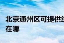 北京通州区可提供统帅平板电视维修服务地址在哪