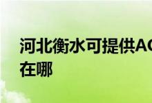 河北衡水可提供AOC平板电视维修服务地址在哪