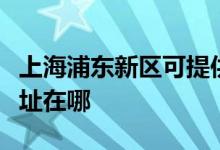 上海浦东新区可提供同洲平板电视维修服务地址在哪