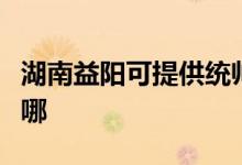 湖南益阳可提供统帅平板电视维修服务地址在哪