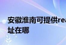 安徽淮南可提供realme平板电视维修服务地址在哪