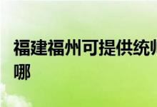 福建福州可提供统帅平板电视维修服务地址在哪