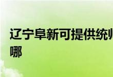 辽宁阜新可提供统帅平板电视维修服务地址在哪