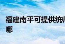 福建南平可提供统帅平板电视维修服务地址在哪