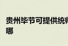 贵州毕节可提供统帅平板电视维修服务地址在哪