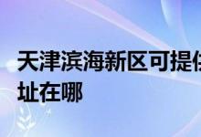 天津滨海新区可提供统帅平板电视维修服务地址在哪