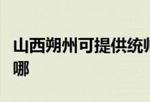 山西朔州可提供统帅平板电视维修服务地址在哪