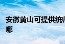 安徽黄山可提供统帅平板电视维修服务地址在哪