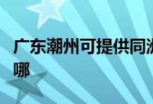 广东潮州可提供同洲平板电视维修服务地址在哪