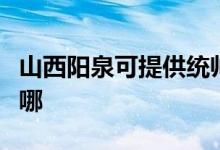 山西阳泉可提供统帅平板电视维修服务地址在哪