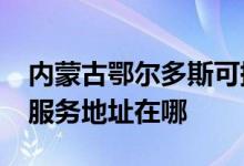 内蒙古鄂尔多斯可提供realme平板电视维修服务地址在哪