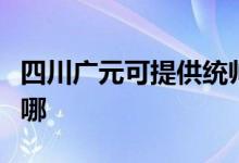 四川广元可提供统帅平板电视维修服务地址在哪