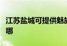 江苏盐城可提供魅族平板电视维修服务地址在哪