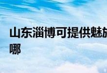 山东淄博可提供魅族平板电视维修服务地址在哪