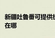 新疆吐鲁番可提供统帅平板电视维修服务地址在哪