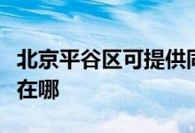 北京平谷区可提供同洲平板电视维修服务地址在哪